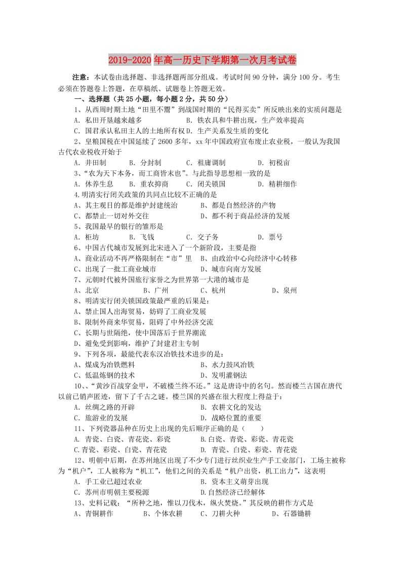 2019-2020年高一历史下学期第一次月考试卷.doc_第1页