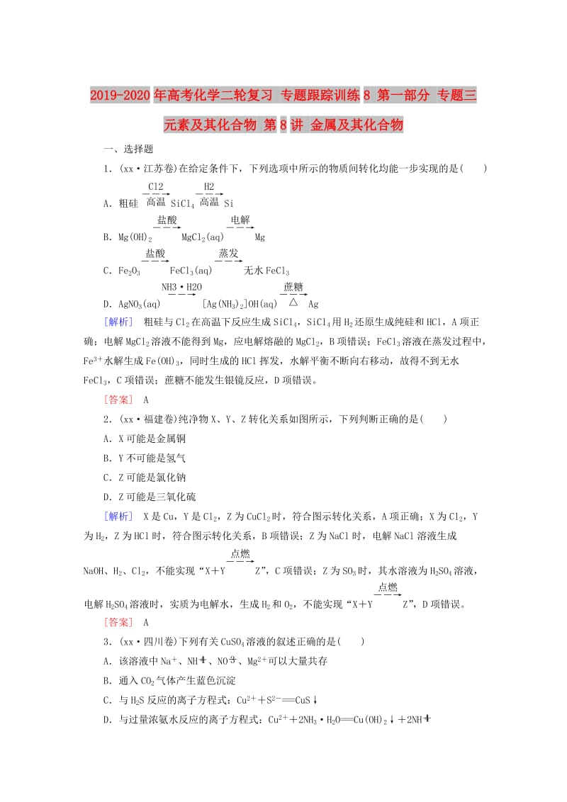 2019-2020年高考化学二轮复习 专题跟踪训练8 第一部分 专题三 元素及其化合物 第8讲 金属及其化合物.doc_第1页