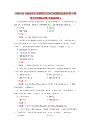 2019-2020年高中歷史 第五單元 近現(xiàn)代中國的先進思想 第25課 現(xiàn)代科學(xué)革命習(xí)題 岳麓版必修3.doc