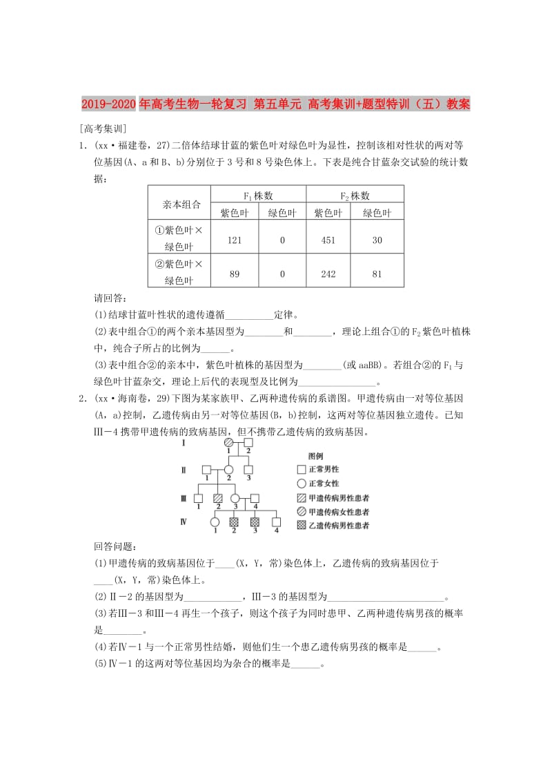 2019-2020年高考生物一轮复习 第五单元 高考集训+题型特训（五）教案.doc_第1页