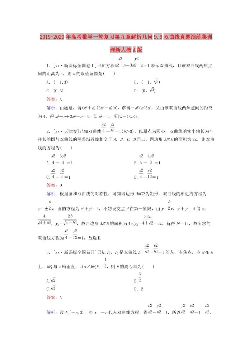 2019-2020年高考数学一轮复习第九章解析几何9.6双曲线真题演练集训理新人教A版.doc_第1页