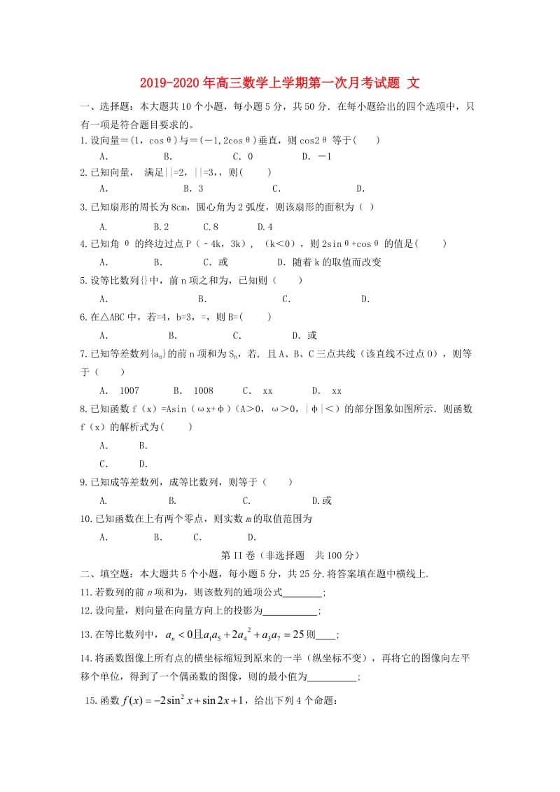 2019-2020年高三数学上学期第一次月考试题 文.doc_第1页