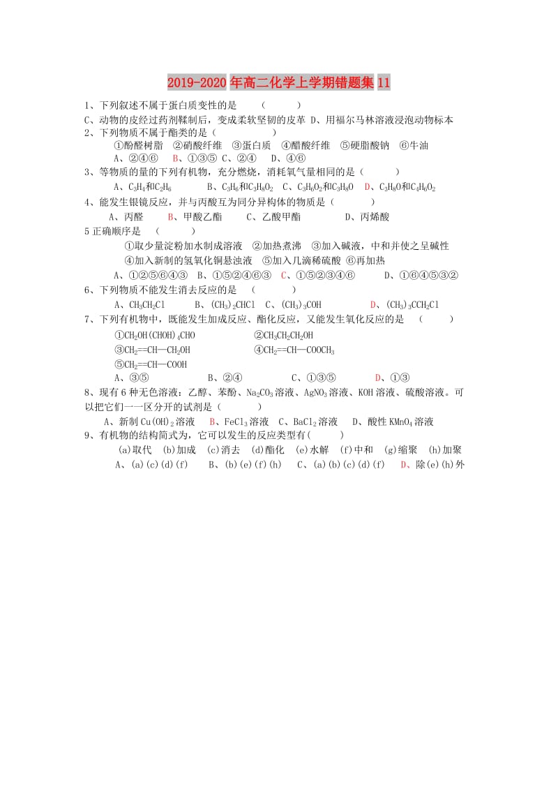 2019-2020年高二化学上学期错题集11.doc_第1页