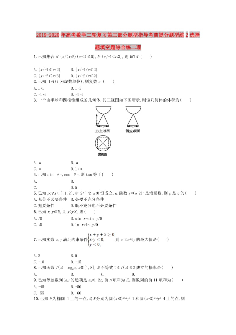 2019-2020年高考数学二轮复习第三部分题型指导考前提分题型练2选择题填空题综合练二理.doc_第1页