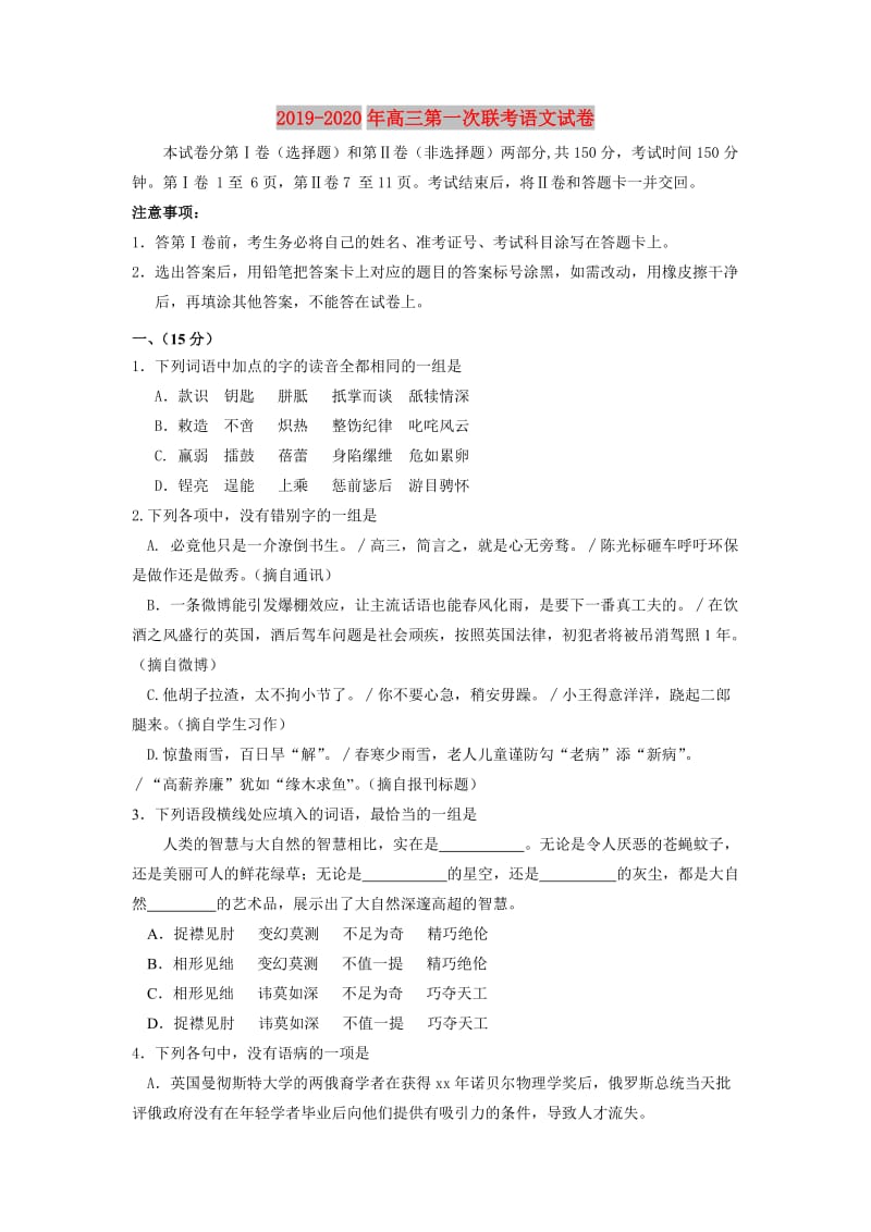 2019-2020年高三第一次联考语文试卷.doc_第1页