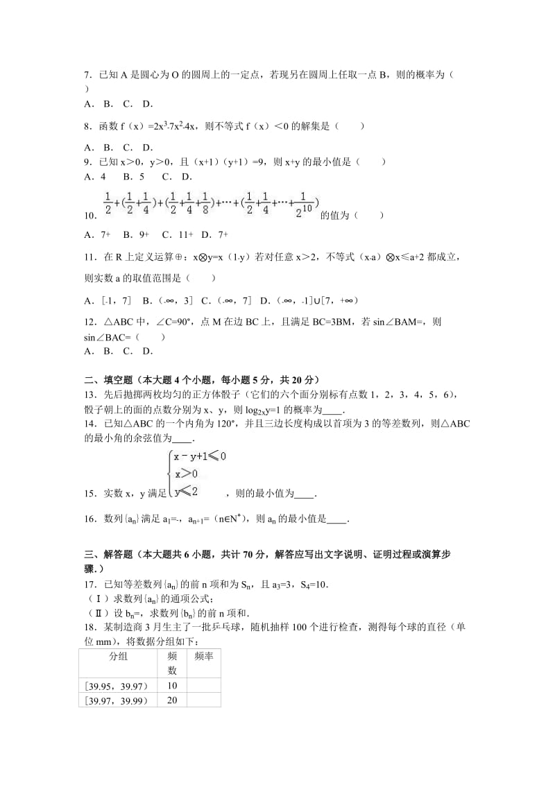 2019-2020年高一下学期第三次月考数学试卷（文科） 含解析.doc_第2页