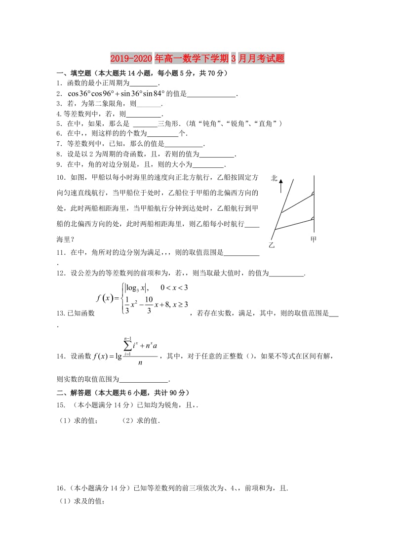 2019-2020年高一数学下学期3月月考试题.doc_第1页