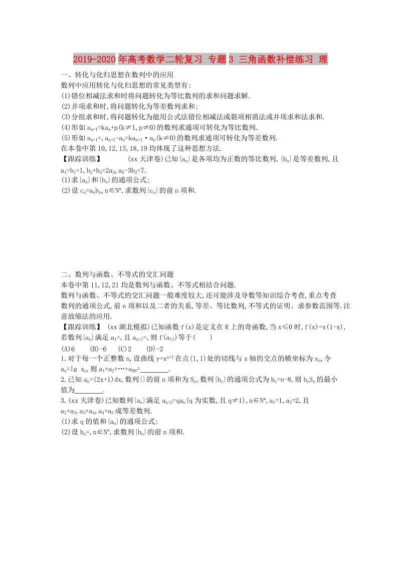 2019-2020年高考数学二轮复习 专题3 三角函数补偿练习 理.doc_第1页