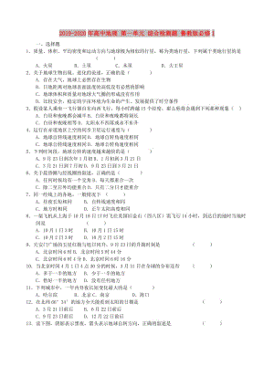 2019-2020年高中地理 第一單元 綜合檢測(cè)題 魯教版必修1.doc