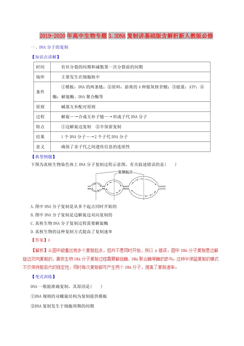 2019-2020年高中生物专题3.3DNA复制讲基础版含解析新人教版必修.doc_第1页