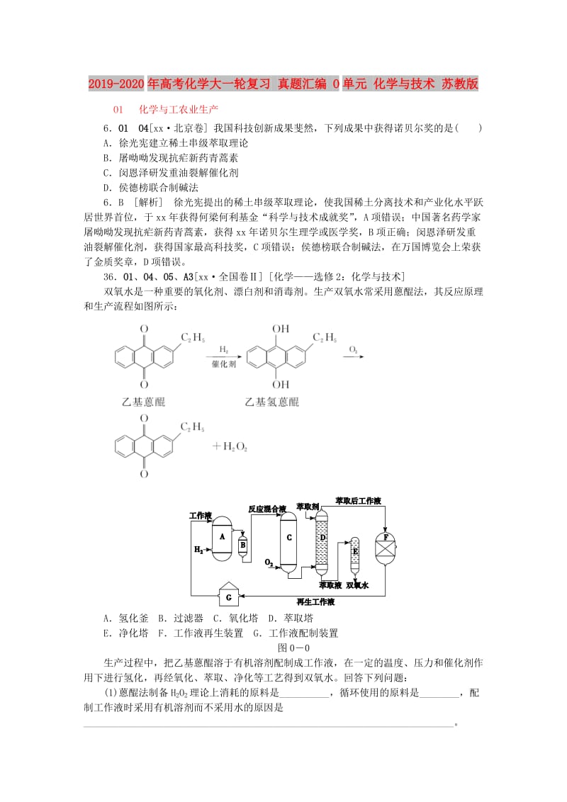 2019-2020年高考化学大一轮复习 真题汇编 O单元 化学与技术 苏教版.doc_第1页