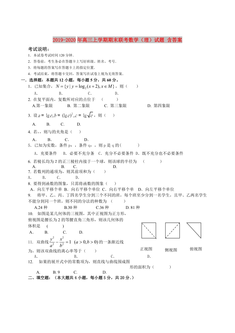 2019-2020年高三上学期期末联考数学（理）试题 含答案.doc_第1页