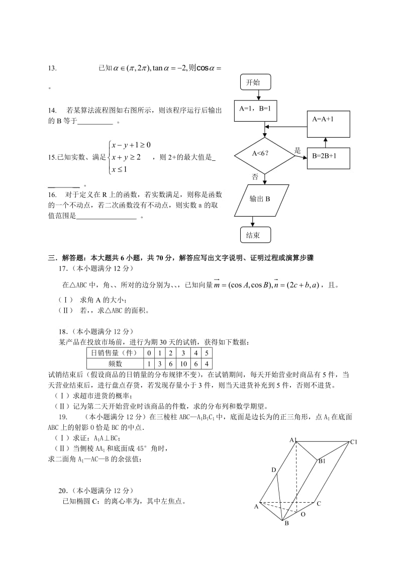 2019-2020年高三上学期期末联考数学（理）试题 含答案.doc_第2页