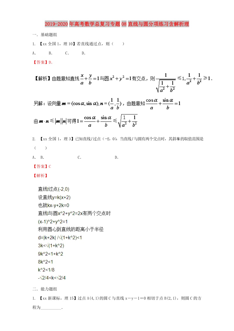 2019-2020年高考数学总复习专题08直线与圆分项练习含解析理.doc_第1页