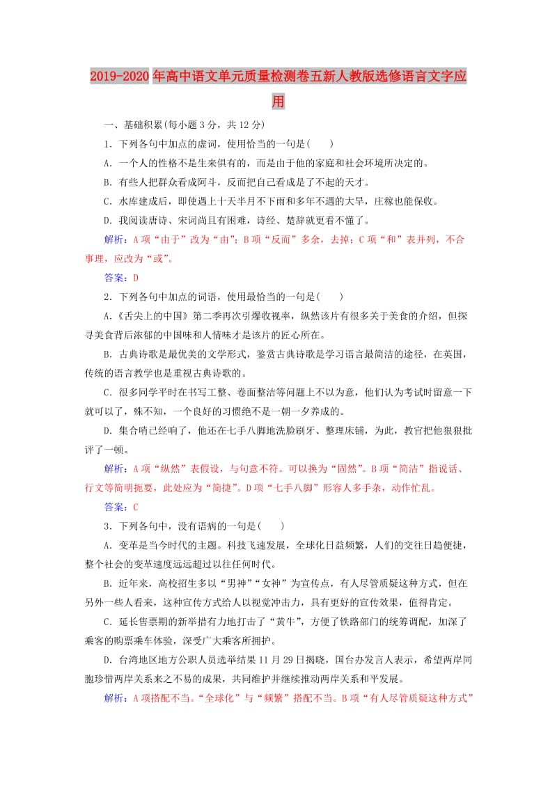 2019-2020年高中语文单元质量检测卷五新人教版选修语言文字应用.doc_第1页