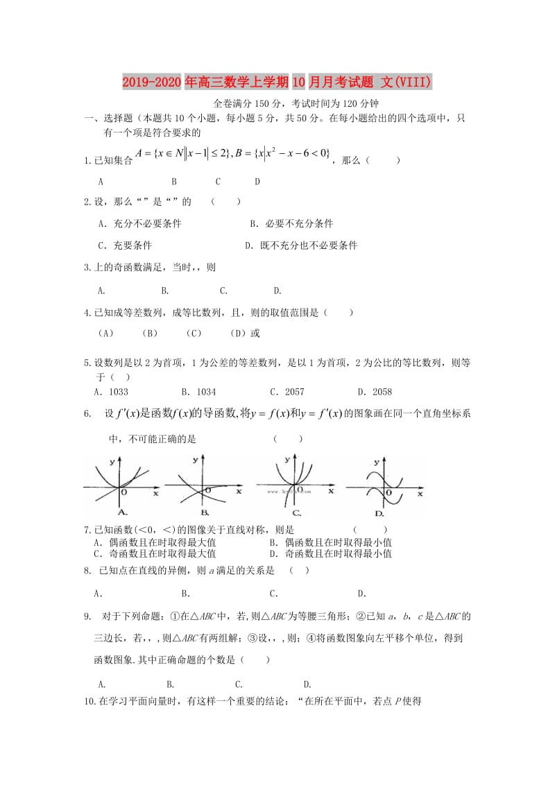 2019-2020年高三数学上学期10月月考试题 文(VIII).doc_第1页