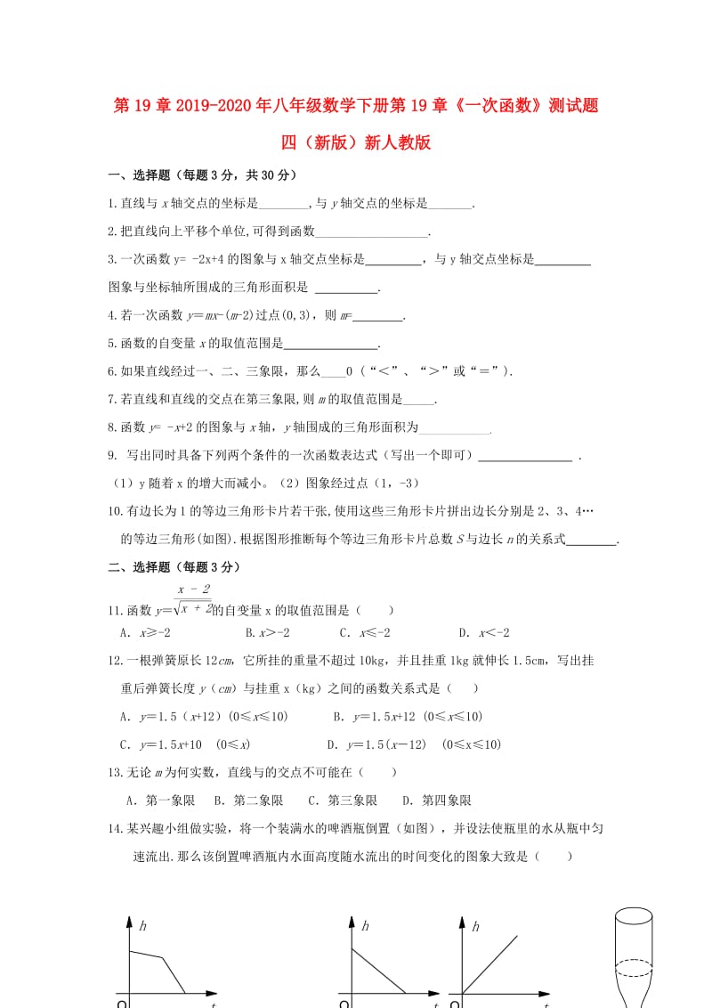 2019-2020年八年级数学下册第19章《一次函数》测试题四（新版）新人教版.doc_第1页