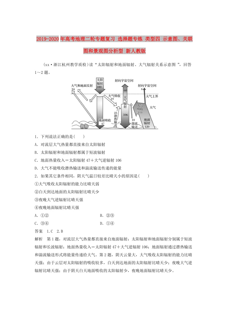 2019-2020年高考地理二轮专题复习 选择题专练 类型四 示意图、关联图和景观图分析型 新人教版.doc_第1页