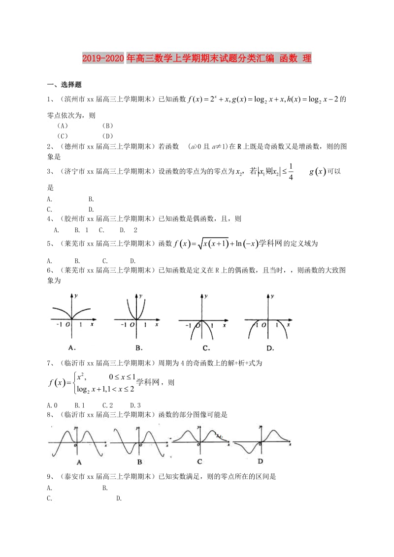 2019-2020年高三数学上学期期末试题分类汇编 函数 理.doc_第1页