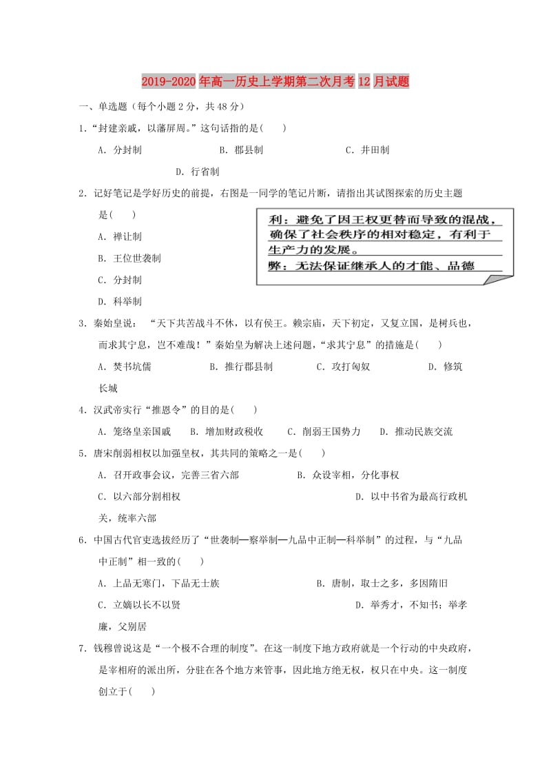 2019-2020年高一历史上学期第二次月考12月试题.doc_第1页