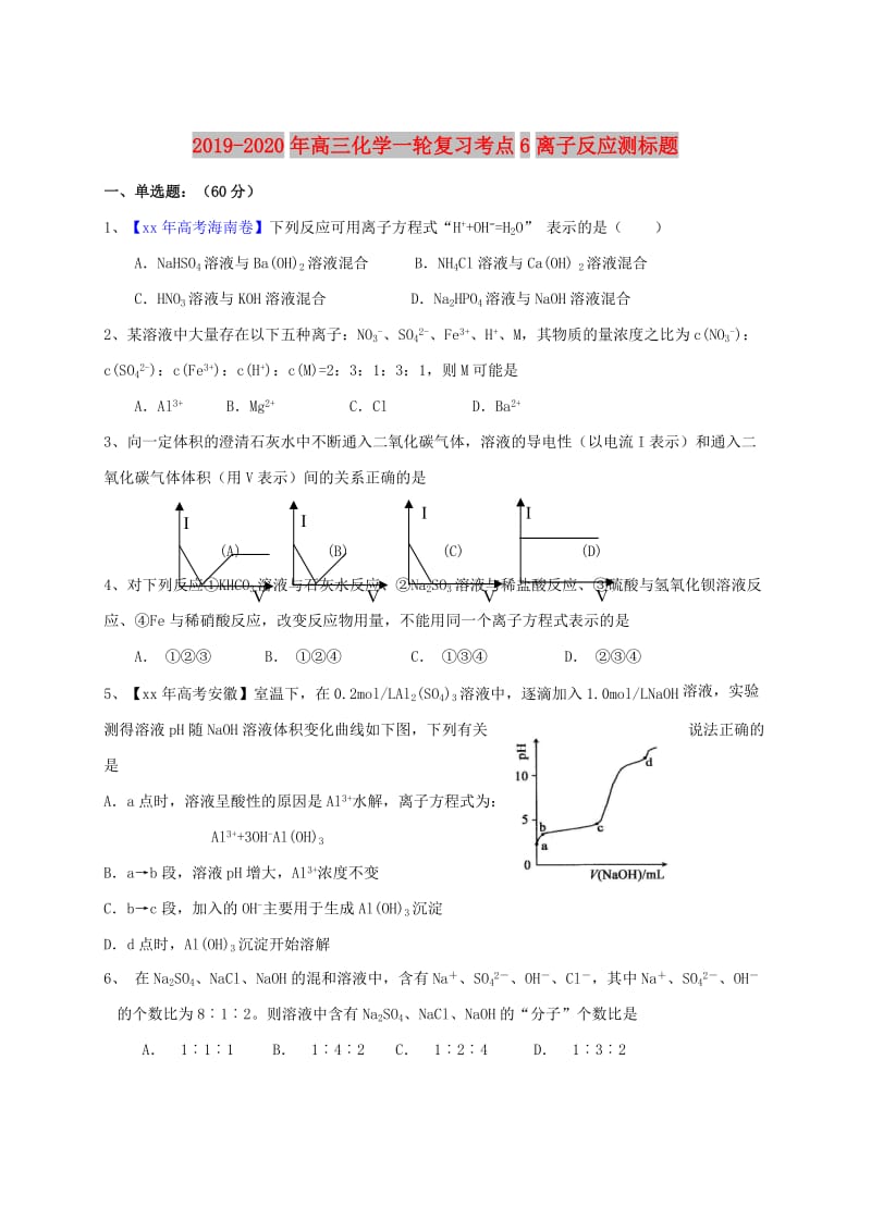 2019-2020年高三化学一轮复习考点6离子反应测标题.doc_第1页