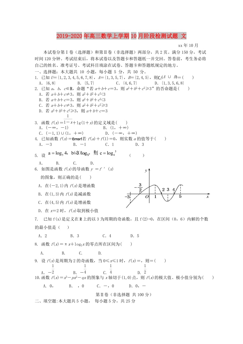 2019-2020年高三数学上学期10月阶段检测试题 文.doc_第1页