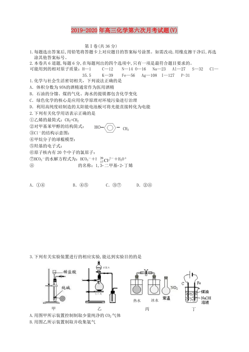 2019-2020年高三化学第六次月考试题(V).doc_第1页