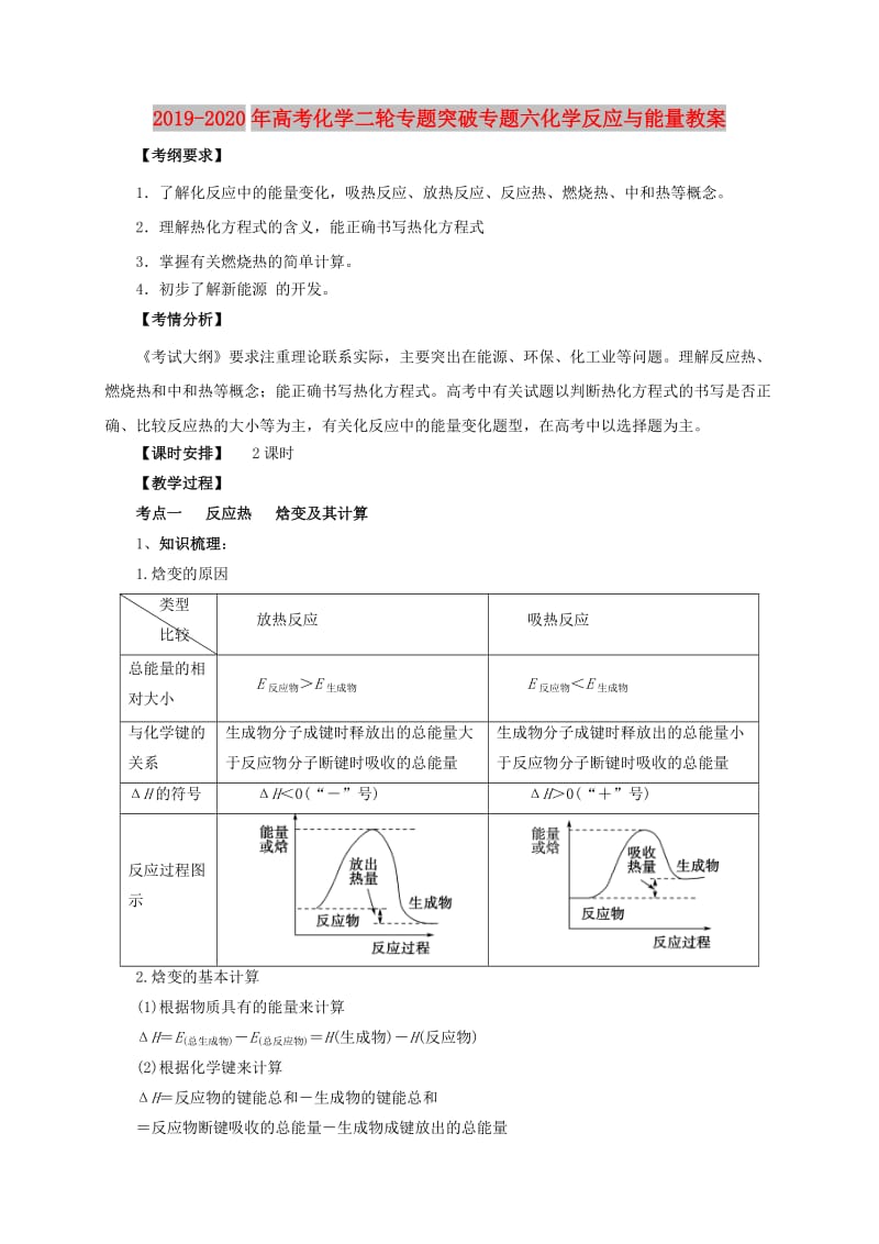 2019-2020年高考化学二轮专题突破专题六化学反应与能量教案.doc_第1页