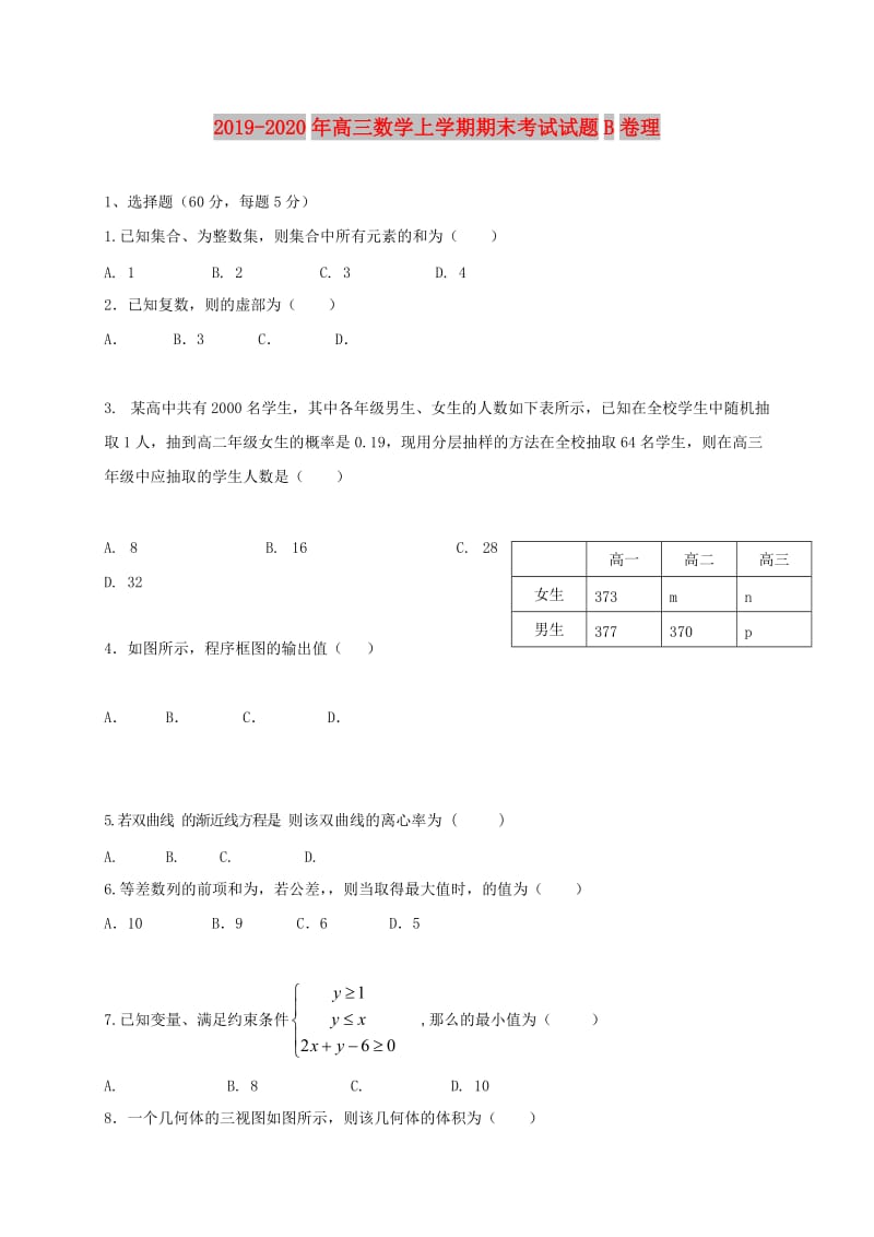 2019-2020年高三数学上学期期末考试试题B卷理.doc_第1页