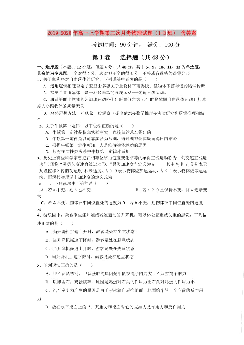 2019-2020年高一上学期第三次月考物理试题（1-3班） 含答案.doc_第1页