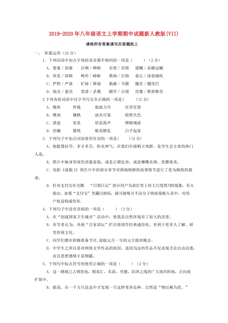 2019-2020年八年级语文上学期期中试题新人教版(VII).doc_第1页