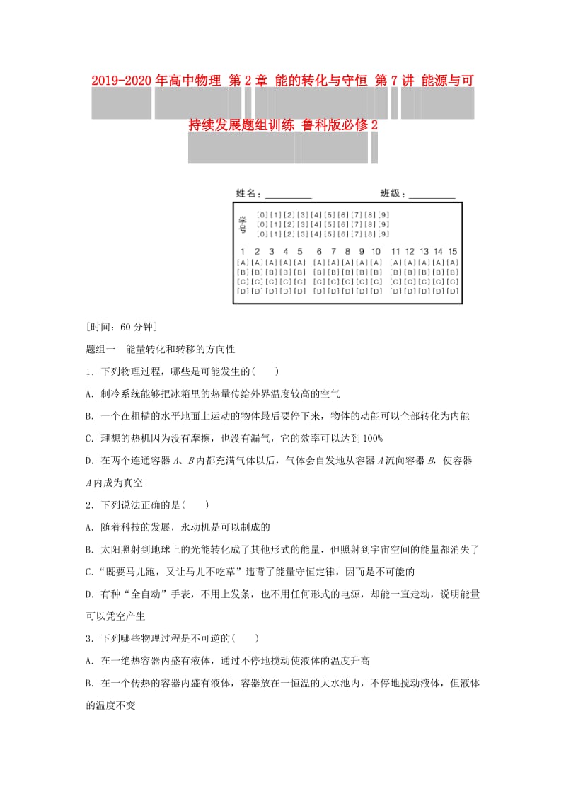 2019-2020年高中物理 第2章 能的转化与守恒 第7讲 能源与可持续发展题组训练 鲁科版必修2.doc_第1页