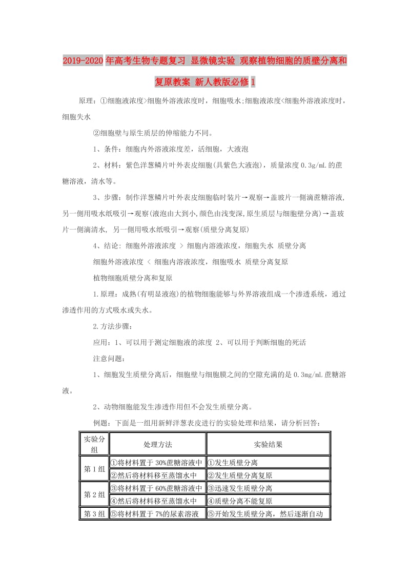 2019-2020年高考生物专题复习 显微镜实验 观察植物细胞的质壁分离和复原教案 新人教版必修1.doc_第1页