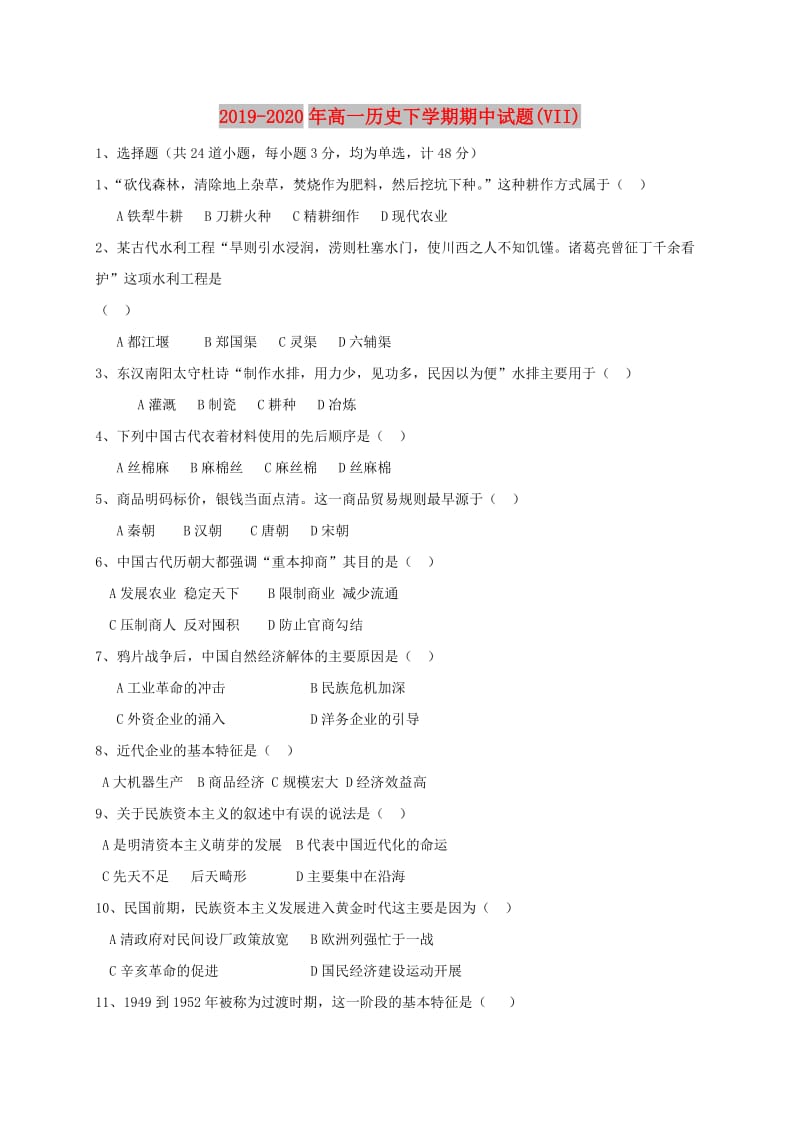 2019-2020年高一历史下学期期中试题(VII).doc_第1页