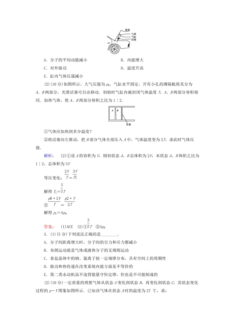 2019-2020年高三物理二轮复习 第1部分 专题7 选修部分 第1讲（选修3-3）热学课时作业集训.doc_第2页