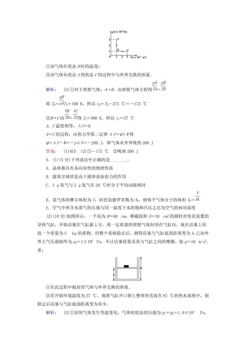 2019-2020年高三物理二轮复习 第1部分 专题7 选修部分 第1讲（选修3-3）热学课时作业集训.doc_第3页