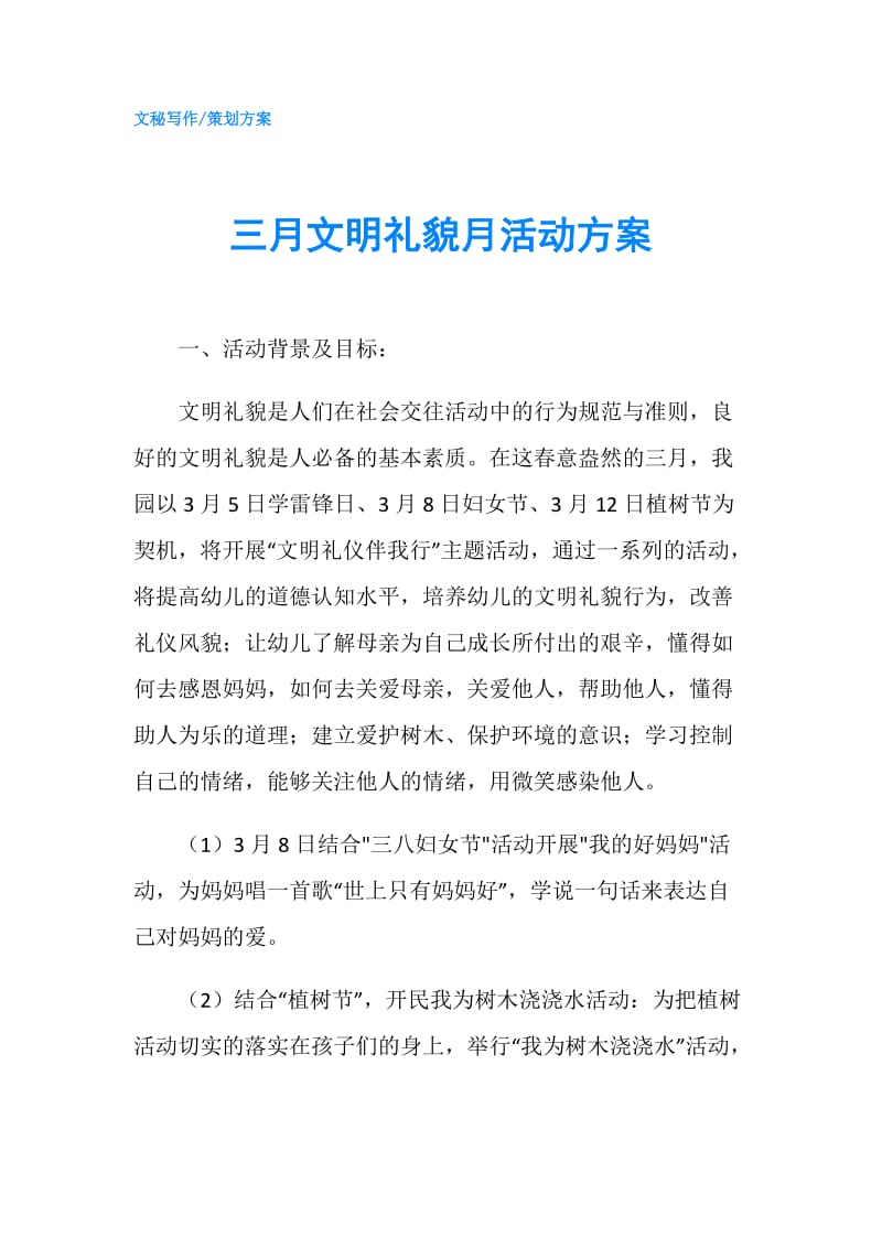 三月文明礼貌月活动方案.doc_第1页