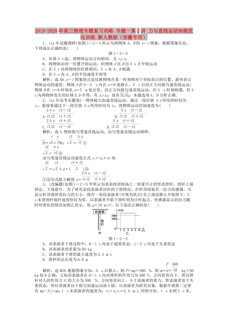 2019-2020年高三物理专题复习攻略 专题一第2讲 力与直线运动知能优化训练 新人教版（安徽专用）.doc_第1页