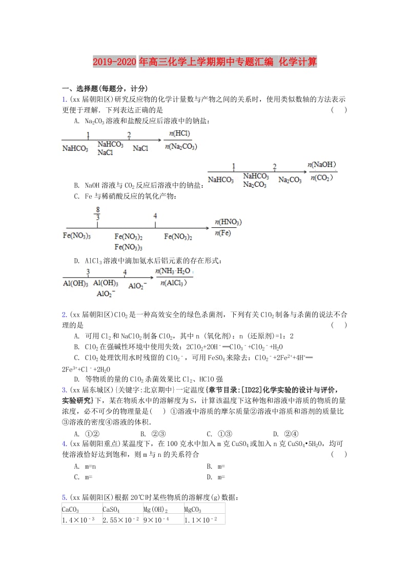 2019-2020年高三化學(xué)上學(xué)期期中專題匯編 化學(xué)計算.doc