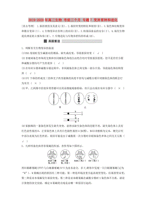 2019-2020年高三生物 考前三個月 專題7 變異育種和進化.doc