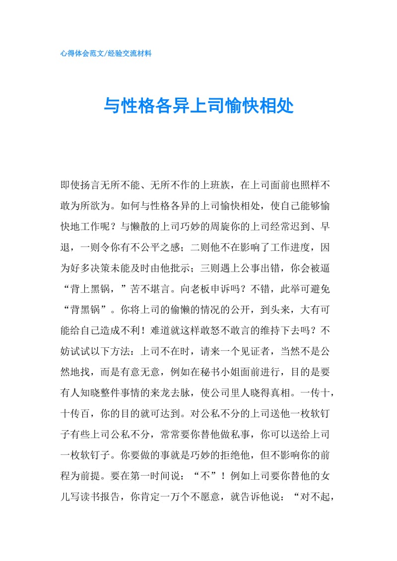 与性格各异上司愉快相处.doc_第1页