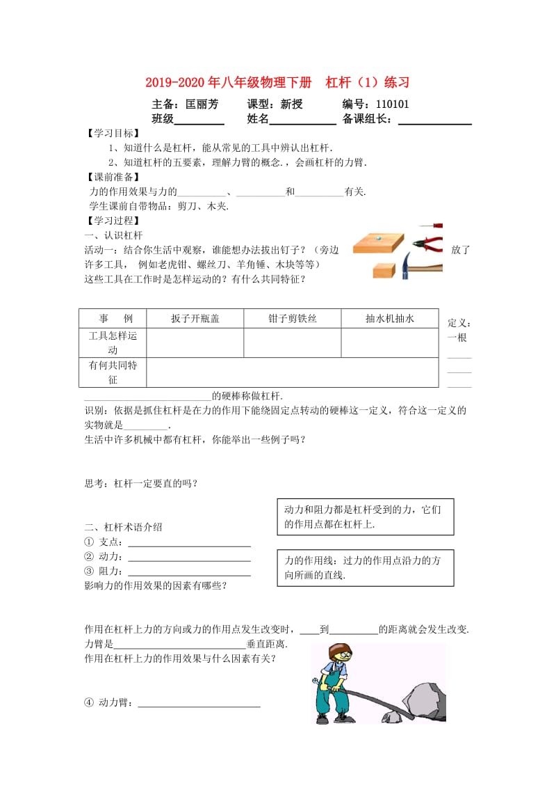 2019-2020年八年级物理下册 杠杆（1）练习.doc_第1页