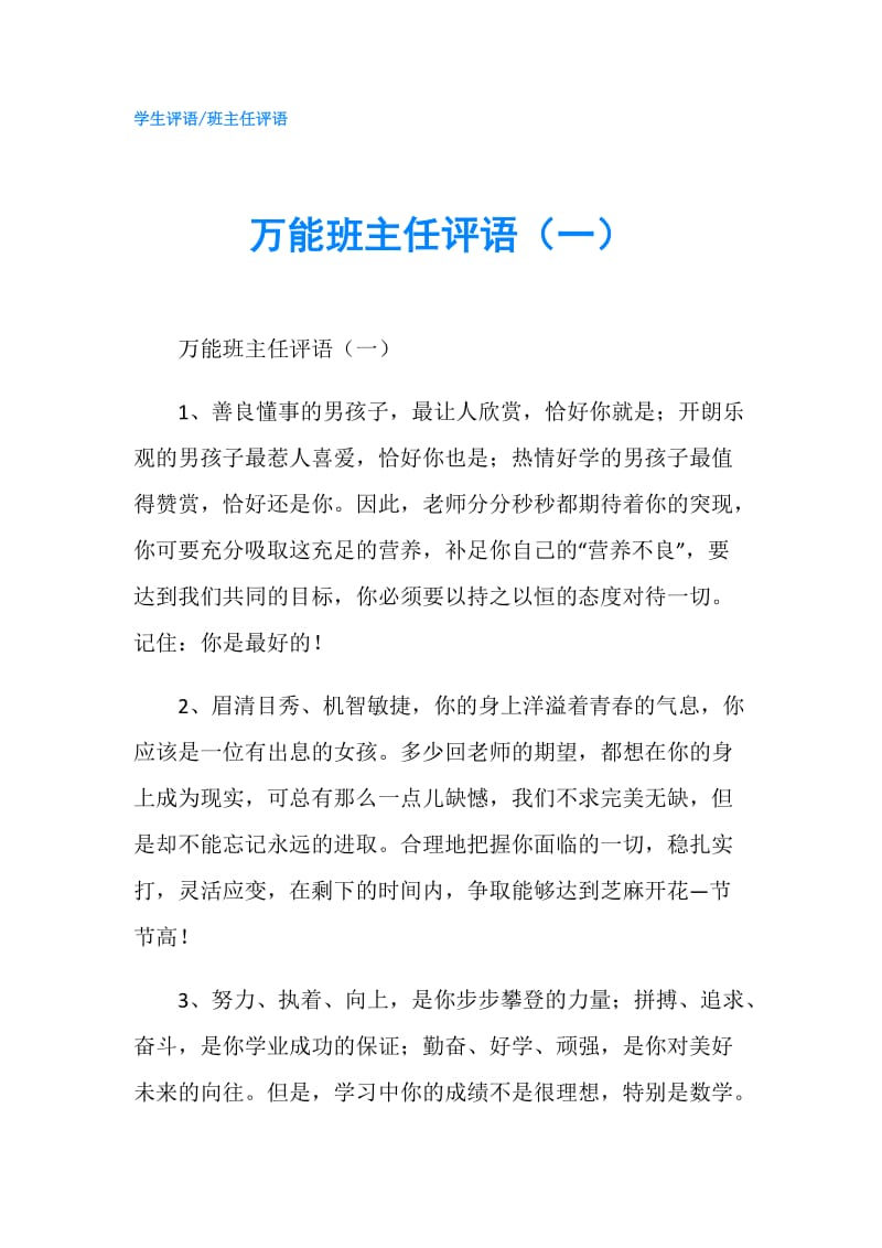 万能班主任评语（一）.doc_第1页