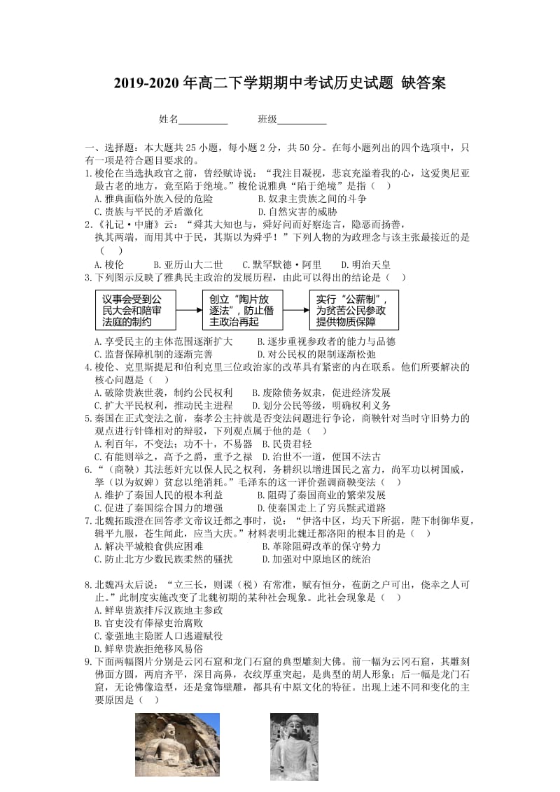 2019-2020年高二下学期期中考试历史试题 缺答案.doc_第1页