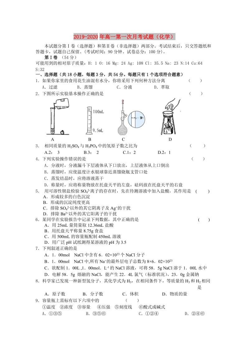 2019-2020年高一第一次月考试题（化学）.doc_第1页