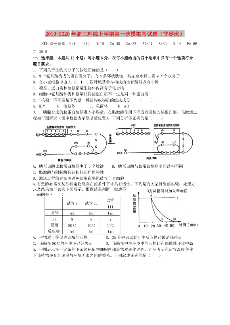 2019-2020年高三理综上学期第一次模拟考试题（非零班）.doc_第1页