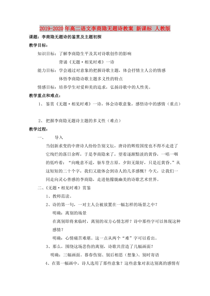 2019-2020年高二语文李商隐无题诗教案 新课标 人教版.doc_第1页