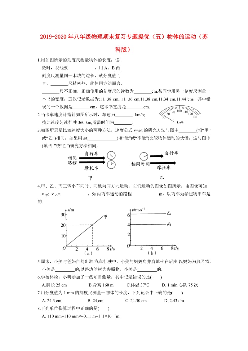 2019-2020年八年级物理期末复习专题提优（五）物体的运动（苏科版）.doc_第1页