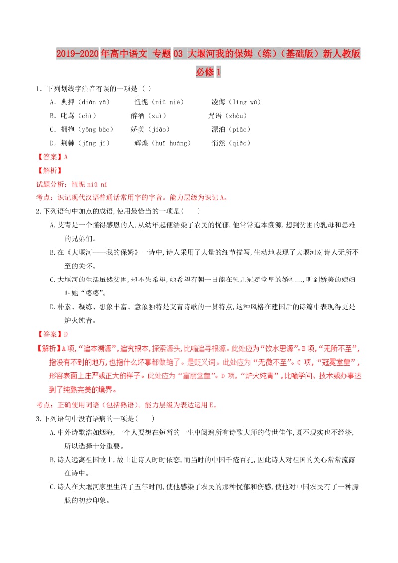 2019-2020年高中语文 专题03 大堰河我的保姆（练）（基础版）新人教版必修1.doc_第1页