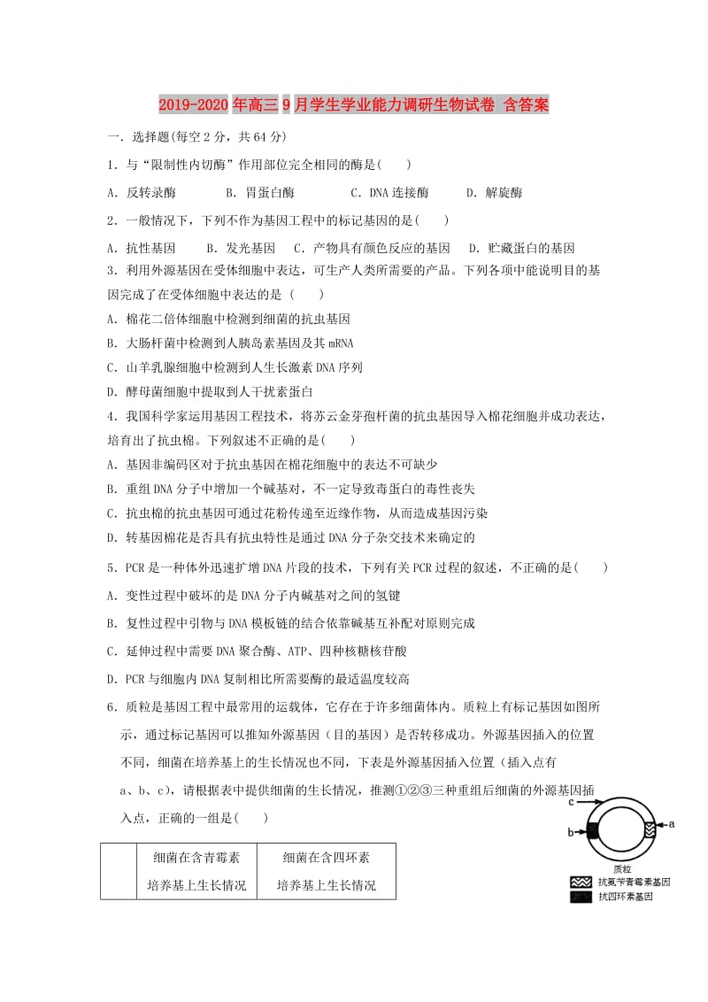 2019-2020年高三9月学生学业能力调研生物试卷 含答案.doc_第1页